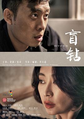 盲钻[电影解说]封面图