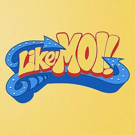 爱我第一季封面图