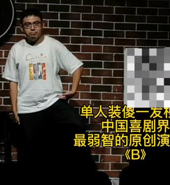 《B》单人装傻！封面图