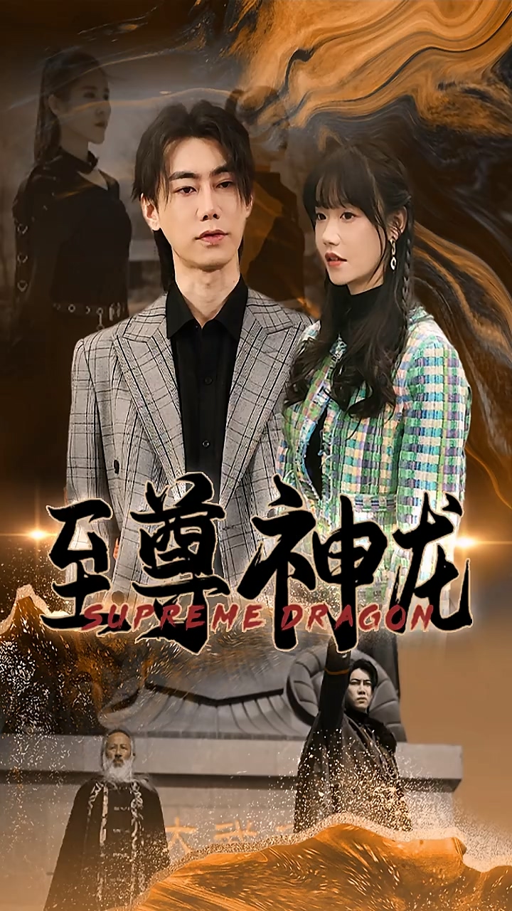 至尊神龙封面图