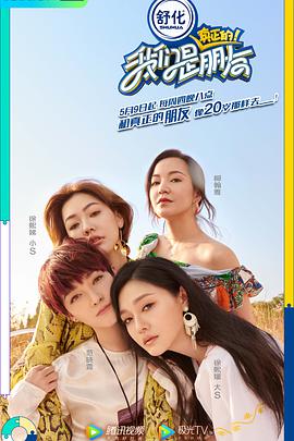 我们是真正的朋友第一季封面图