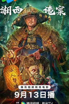 湘西诡案[电影解说]封面图