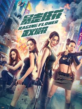 暴走狂花之正义校花封面图