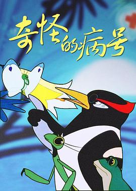 奇怪的病号[电影解说]封面图