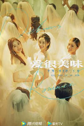 爱很美味封面图