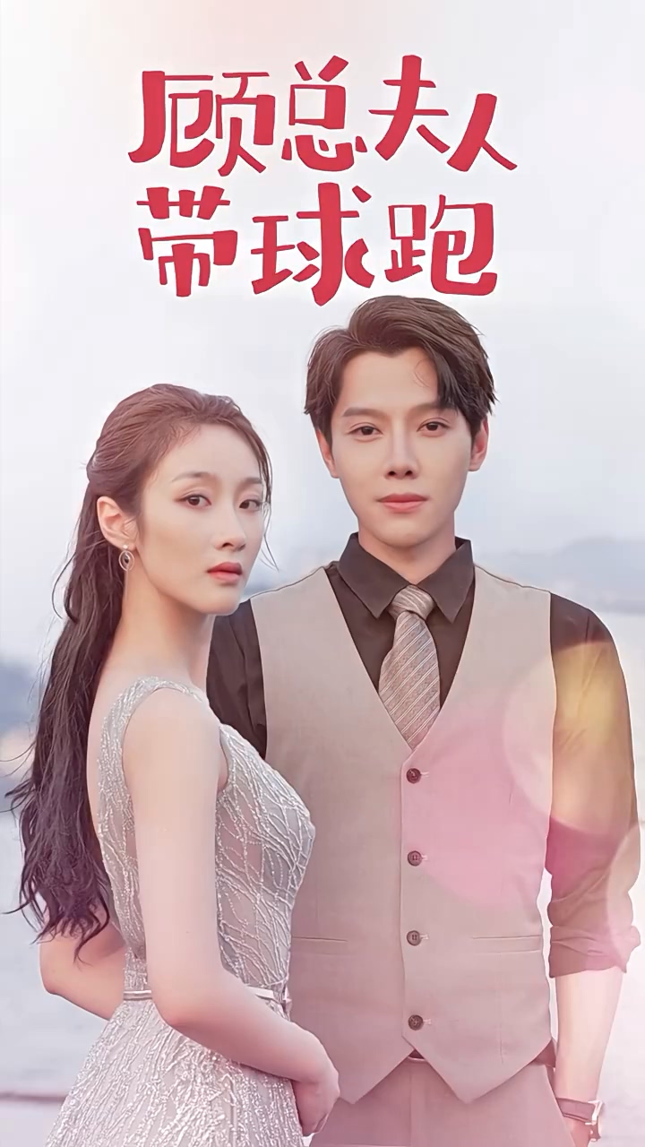 顾总夫人带球跑封面图