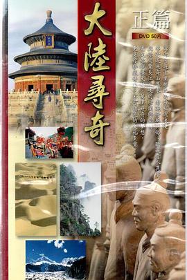 大陆寻奇封面图