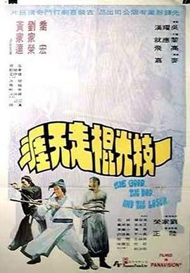 一枝光棍走天涯国语封面图