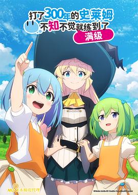 持续狩猎史莱姆三百年，不知不觉就练到LV MAX[电影解说]封面图