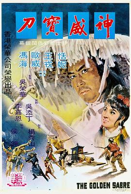 神威宝刀[电影解说]封面图