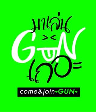 跟GUN一起玩吧封面图