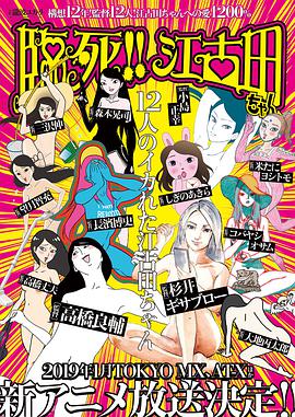 临死！！江古田封面图