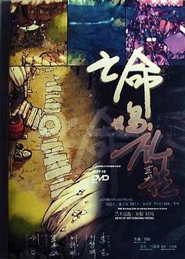 亡命鸡礼花[电影解说]封面图