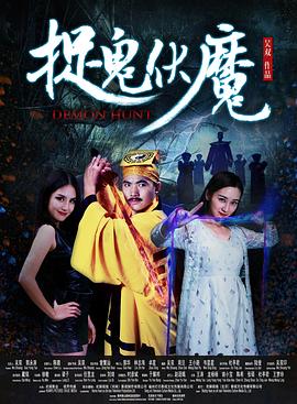 捉鬼伏魔[电影解说]封面图