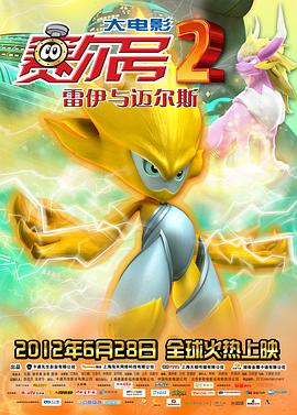 赛尔号大电影2之雷伊与迈尔斯[电影解说]封面图