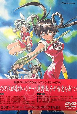 魔物猎人妖子[电影解说]封面图