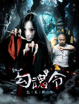 勾魂令封面图
