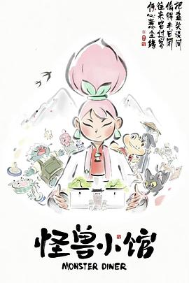 怪兽小馆[电影解说]封面图