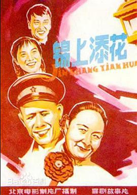 锦上添花1962封面图