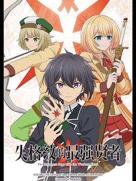 失格纹的最强贤者[电影解说]封面图