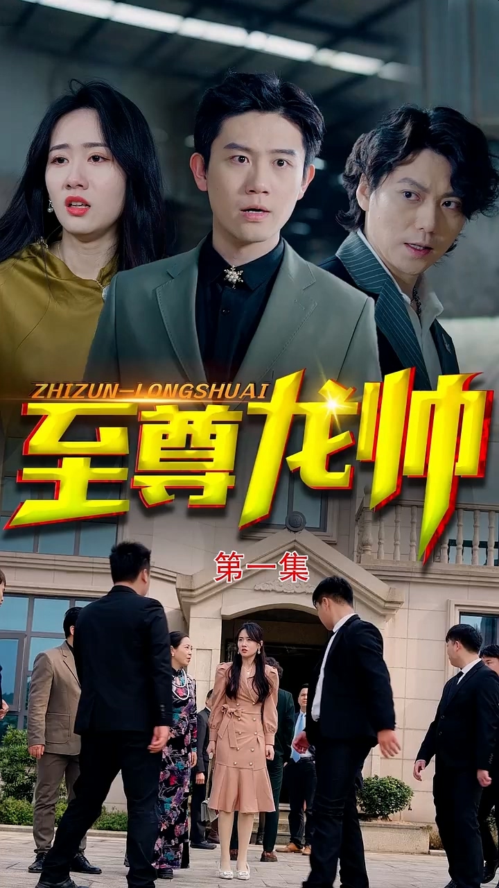 至尊龙帅合集版封面图