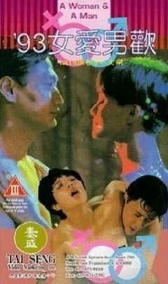 93女爱男欢封面图