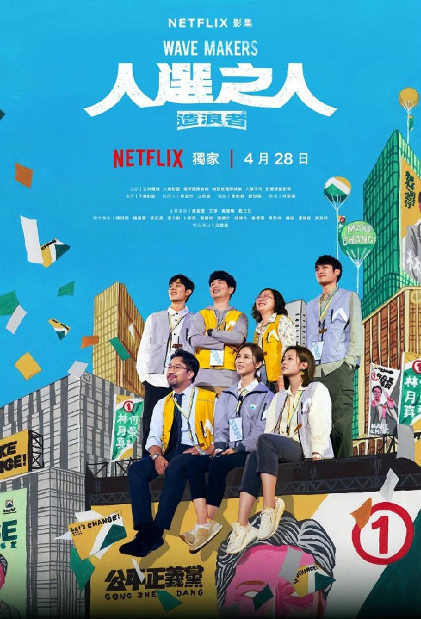 人选之人：造浪者封面图