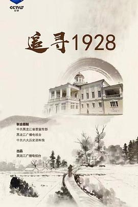 追寻1928封面图