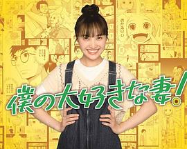 我最喜欢的妻子！封面图