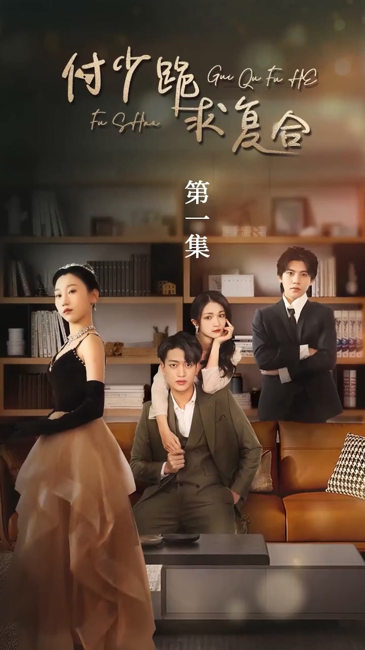 付少跪求复合封面图