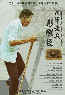 川军老兵彭国臣封面图