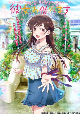 租借女友[电影解说]封面图