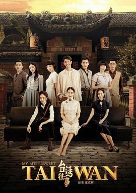 台湾往事封面图