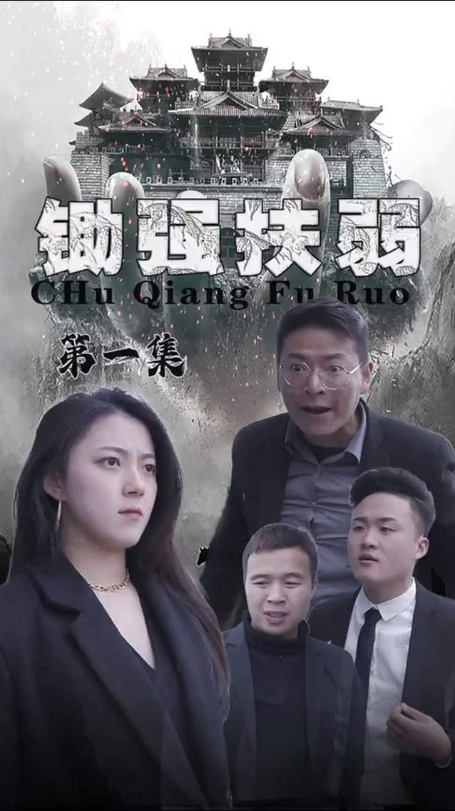 锄强扶弱封面图