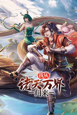 我从诸天万界归来[电影解说]封面图