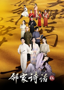 邻家诗话第五季封面图