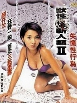 兽性新人类2封面图