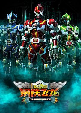 钢铁飞龙[电影解说]封面图