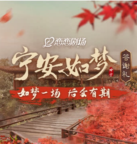 《宁安如梦》答谢礼封面图