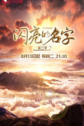闪亮的名字第二季封面图