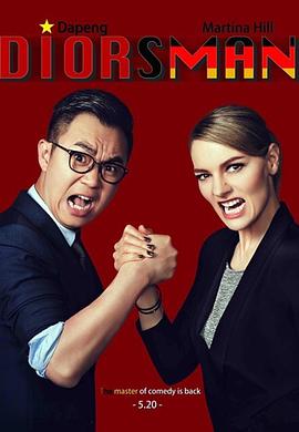 屌丝男士第四季封面图