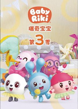 瑞奇宝宝第三季封面图
