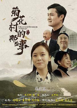 菊花村的那些事封面图