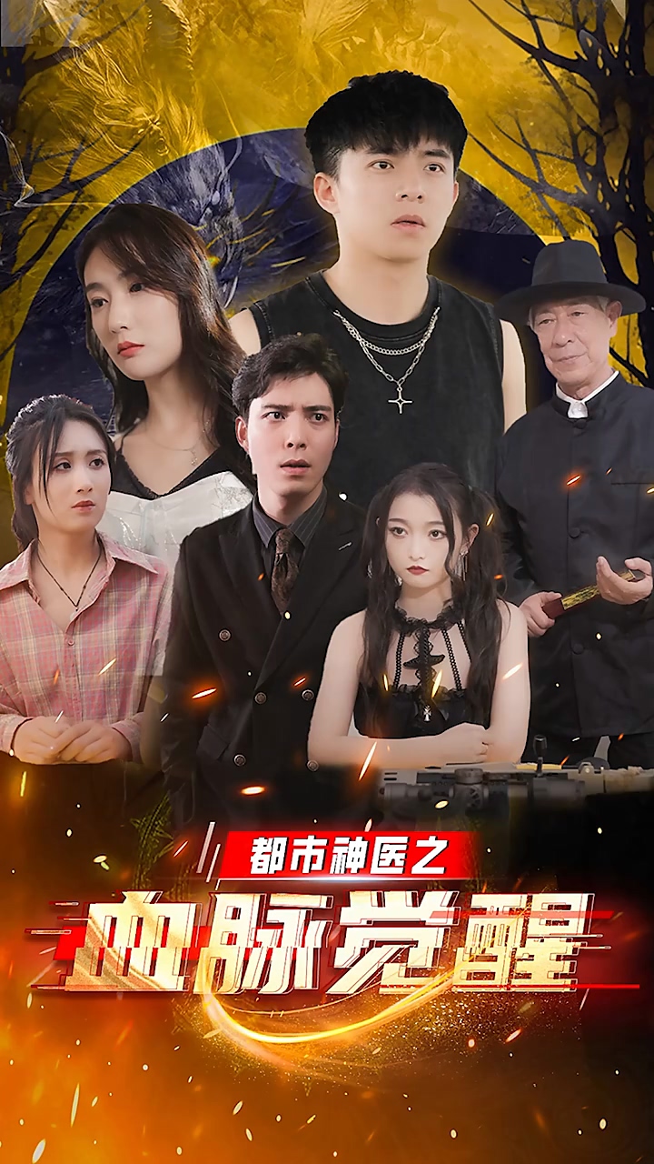 都市神医之血脉觉醒封面图