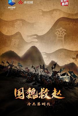 冷兵器时代·围魏救赵封面图