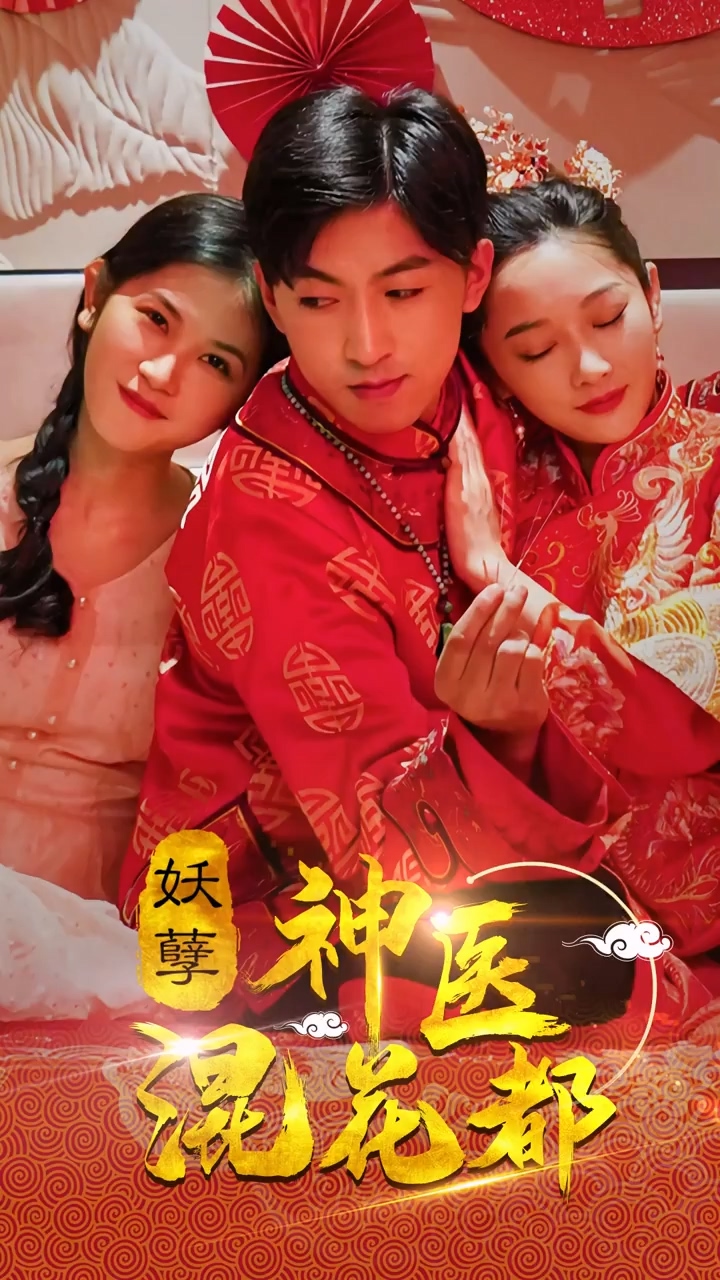 妖孽神医混花都封面图