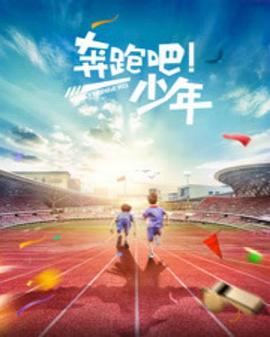 奔跑吧，少年封面图