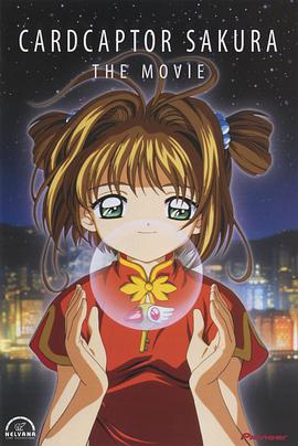 魔卡少女樱 剧场版1999封面图