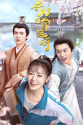 奇妙的命运呀[电影解说]封面图