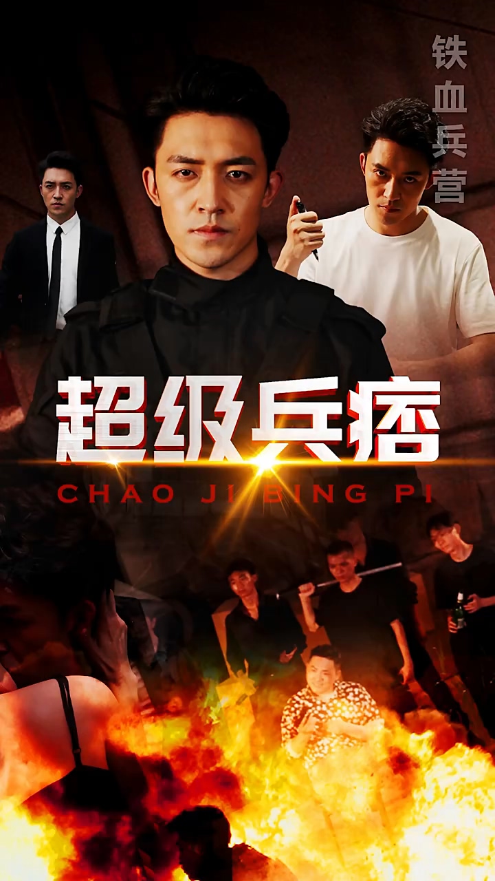 超级兵痞封面图